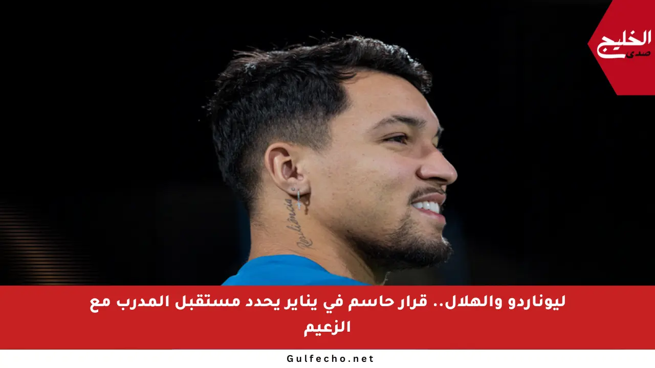 ليوناردو والهلال.. قرار حاسم في يناير يحدد مستقبل المدرب مع الزعيم